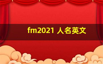 fm2021 人名英文